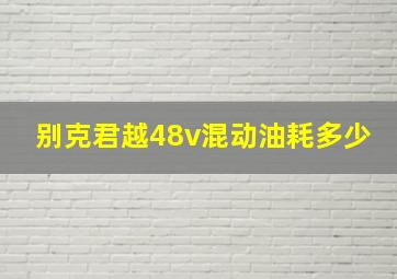 别克君越48v混动油耗多少