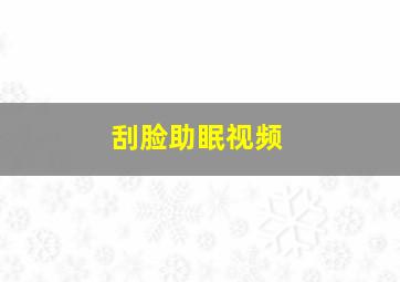 刮脸助眠视频