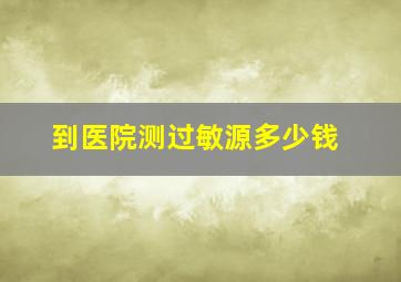 到医院测过敏源多少钱