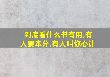 到底看什么书有用,有人要本分,有人叫你心计