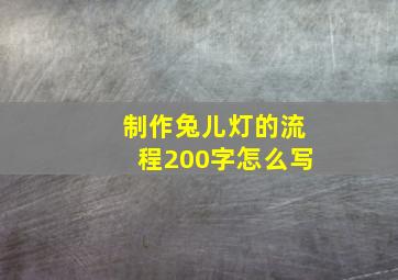 制作兔儿灯的流程200字怎么写