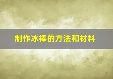 制作冰棒的方法和材料