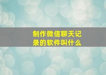 制作微信聊天记录的软件叫什么