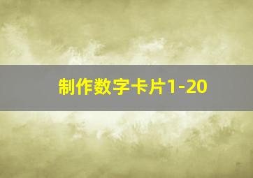 制作数字卡片1-20