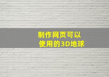 制作网页可以使用的3D地球