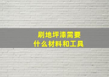 刷地坪漆需要什么材料和工具