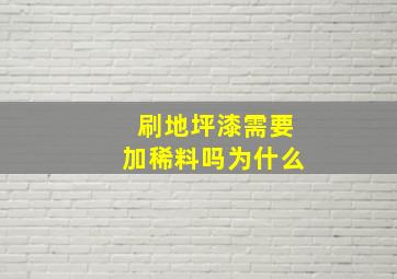 刷地坪漆需要加稀料吗为什么