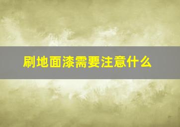 刷地面漆需要注意什么