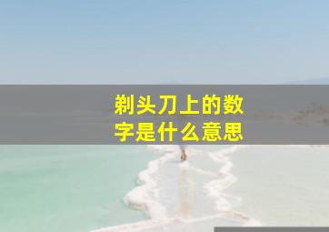 剃头刀上的数字是什么意思