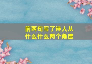 前两句写了诗人从什么什么两个角度