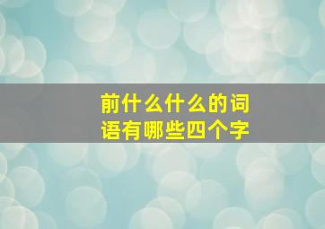 前什么什么的词语有哪些四个字