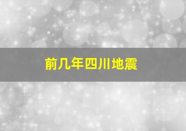 前几年四川地震