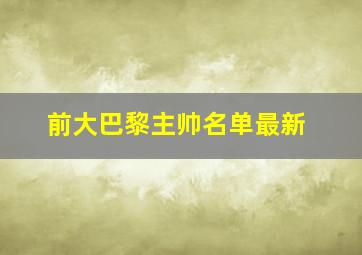 前大巴黎主帅名单最新