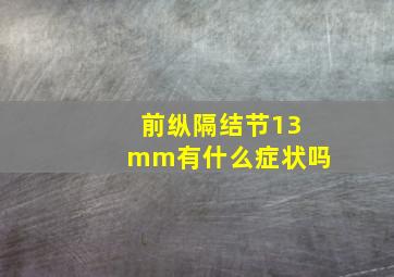 前纵隔结节13mm有什么症状吗