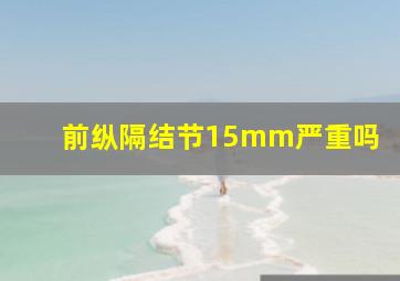 前纵隔结节15mm严重吗