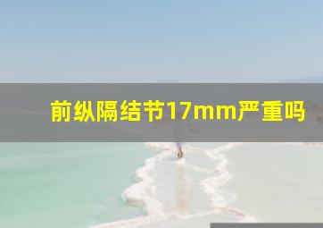 前纵隔结节17mm严重吗