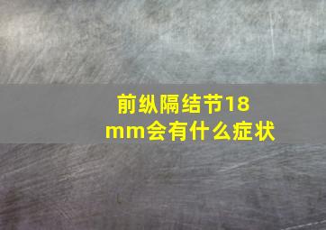 前纵隔结节18mm会有什么症状