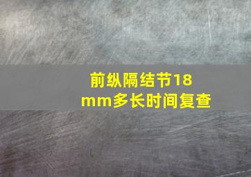 前纵隔结节18mm多长时间复查