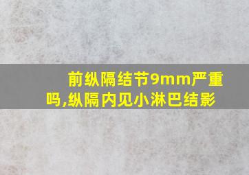 前纵隔结节9mm严重吗,纵隔内见小淋巴结影