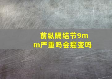 前纵隔结节9mm严重吗会癌变吗