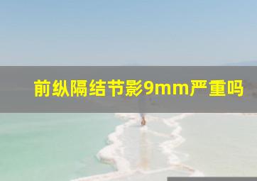 前纵隔结节影9mm严重吗