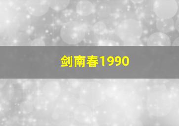 剑南春1990