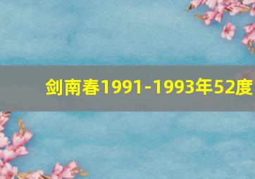 剑南春1991-1993年52度