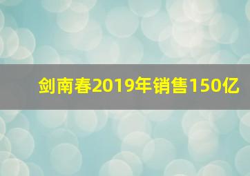 剑南春2019年销售150亿