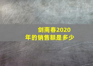 剑南春2020年的销售额是多少