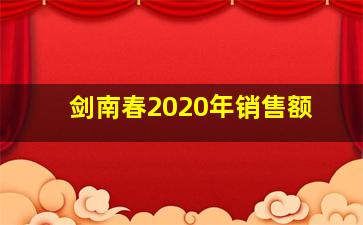 剑南春2020年销售额