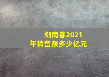 剑南春2021年销售额多少亿元