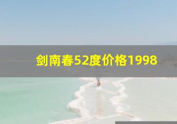 剑南春52度价格1998