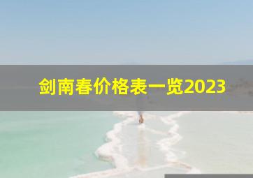 剑南春价格表一览2023