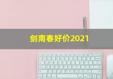 剑南春好价2021