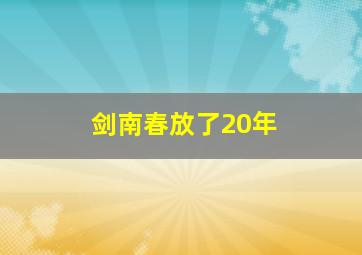 剑南春放了20年