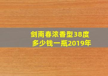 剑南春浓香型38度多少钱一瓶2019年