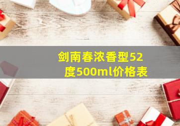 剑南春浓香型52度500ml价格表