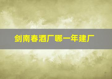 剑南春酒厂哪一年建厂