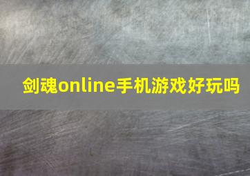 剑魂online手机游戏好玩吗