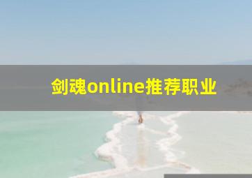 剑魂online推荐职业