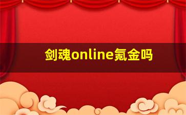 剑魂online氪金吗