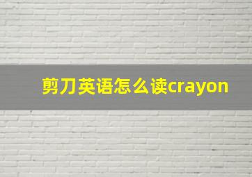 剪刀英语怎么读crayon