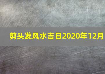 剪头发风水吉日2020年12月