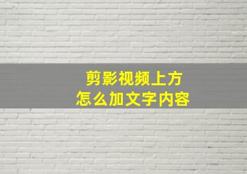 剪影视频上方怎么加文字内容