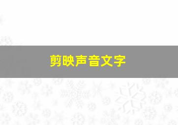 剪映声音文字