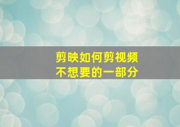 剪映如何剪视频不想要的一部分