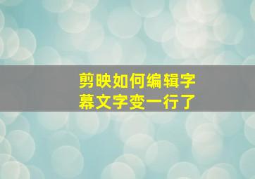 剪映如何编辑字幕文字变一行了