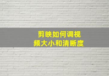 剪映如何调视频大小和清晰度