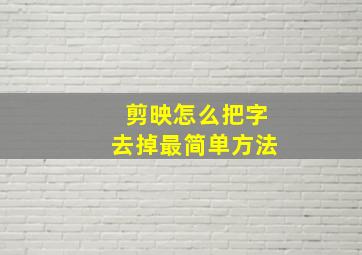 剪映怎么把字去掉最简单方法