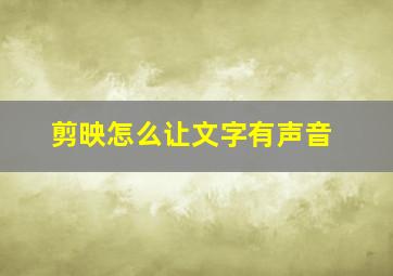 剪映怎么让文字有声音